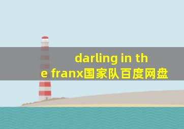 darling in the franx国家队百度网盘